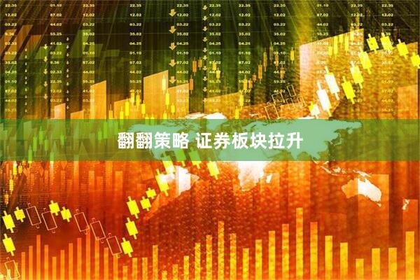 翻翻策略 证券板块拉升